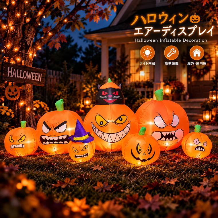 ハロウィン エアーディスプレイ 7連 パンプキン 約240cm LEDライト内蔵