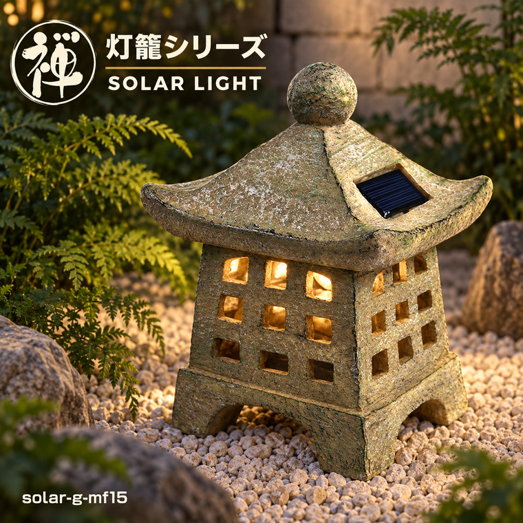 電光ホーム 灯篭 石灯篭 雪見灯篭 光る ソーラー 御影石 ガーデン